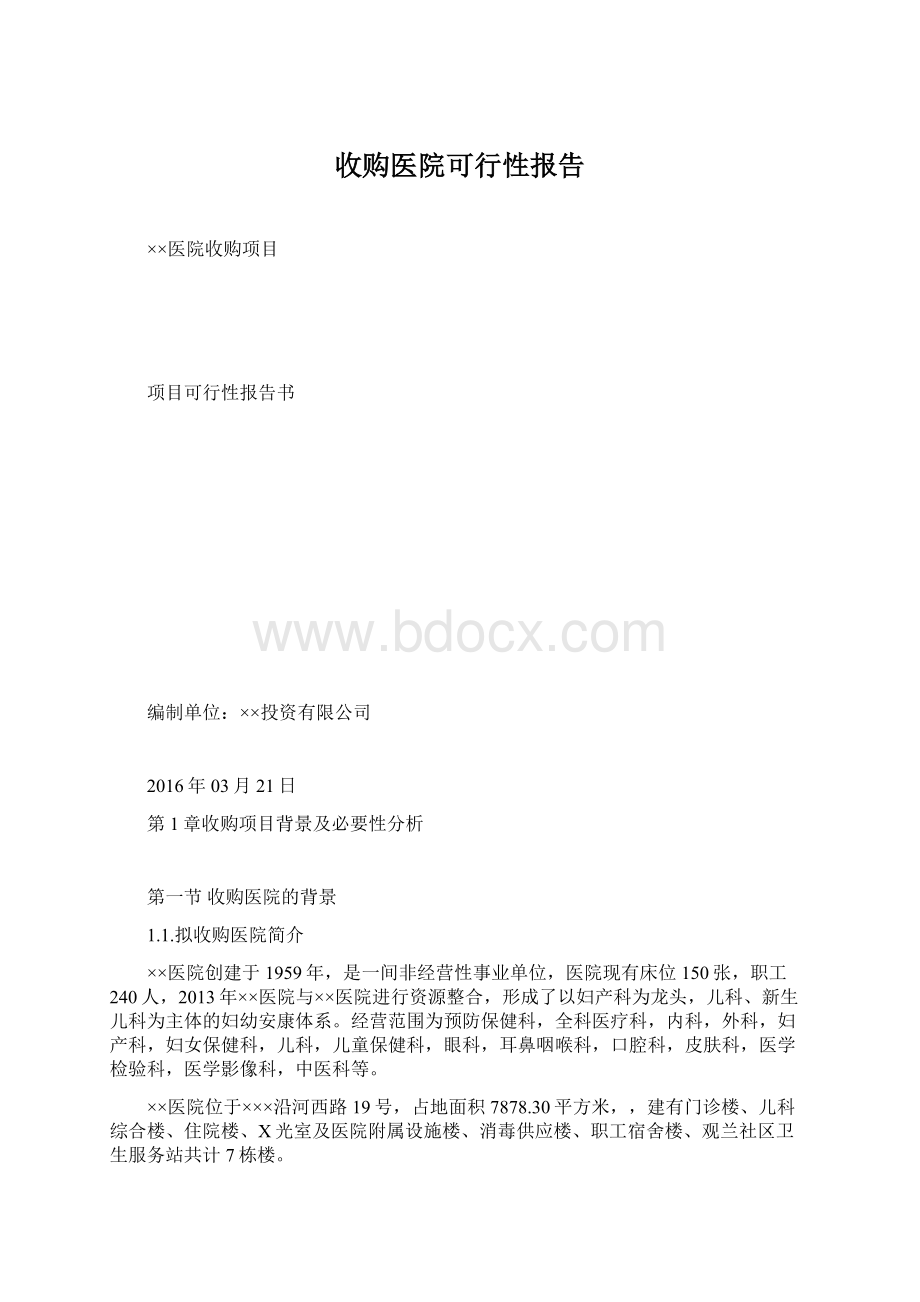 收购医院可行性报告.docx_第1页