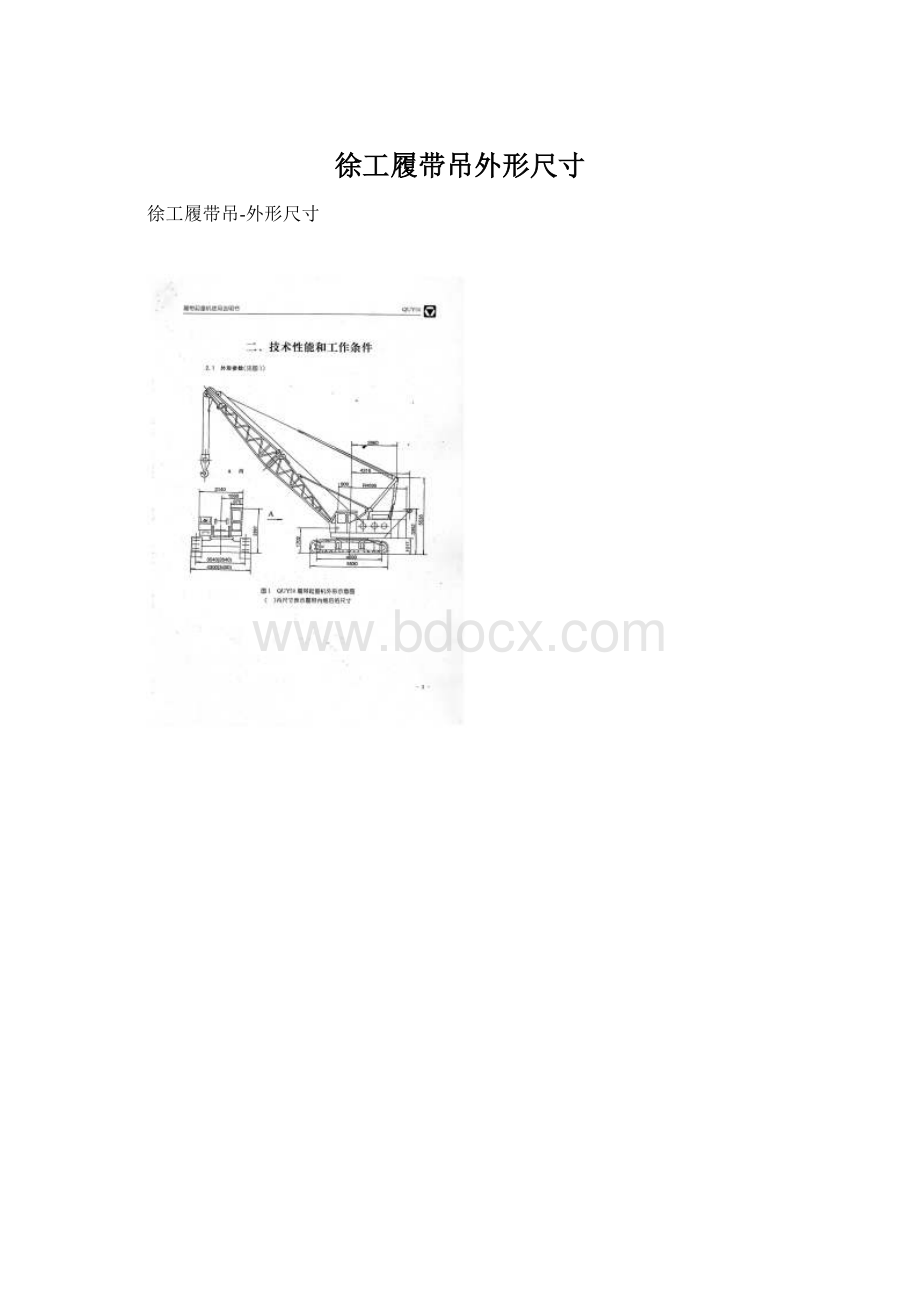 徐工履带吊外形尺寸Word文档下载推荐.docx