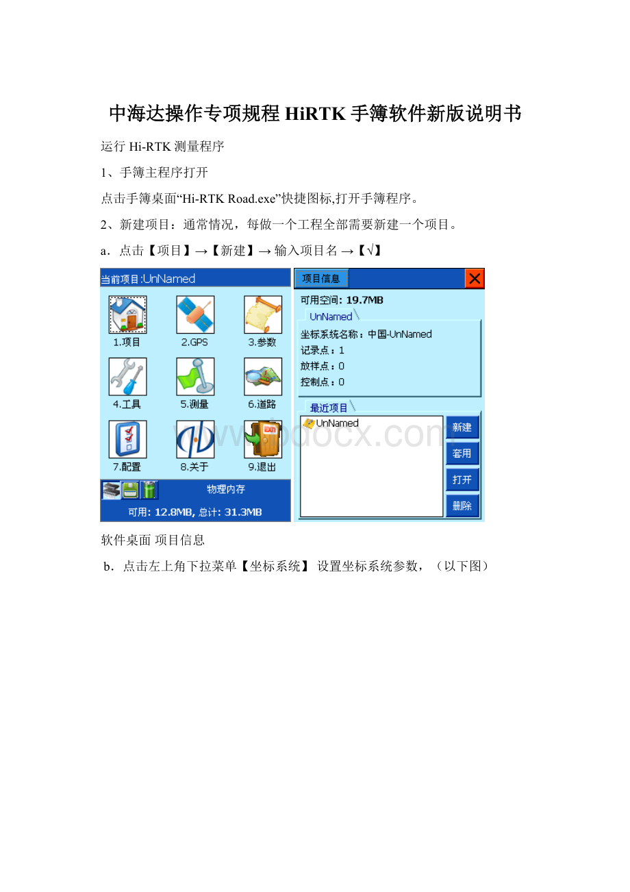 中海达操作专项规程HiRTK手簿软件新版说明书Word文档下载推荐.docx_第1页