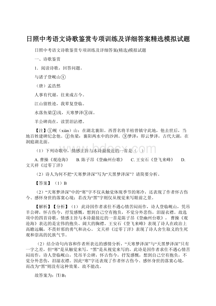 日照中考语文诗歌鉴赏专项训练及详细答案精选模拟试题.docx