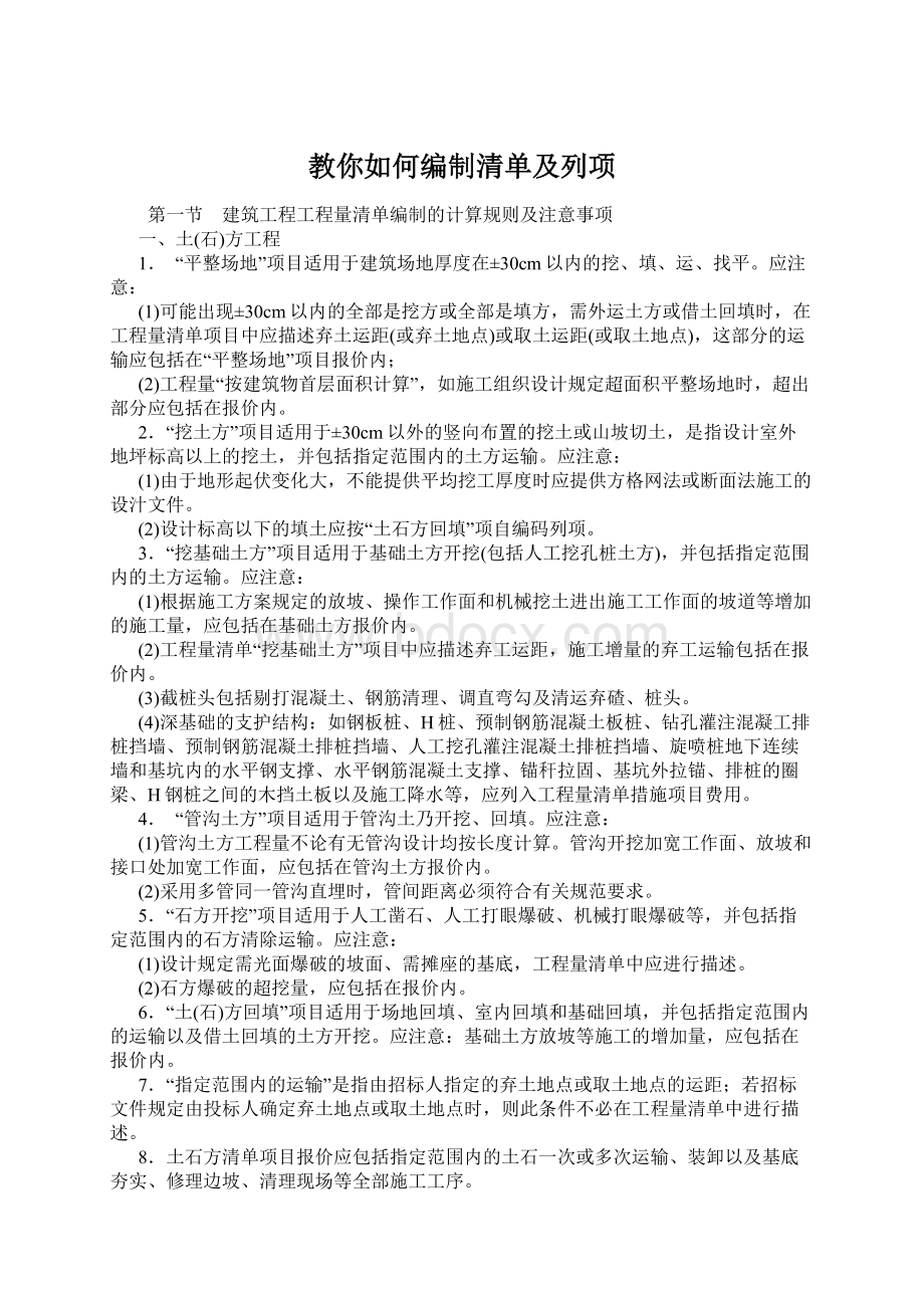 教你如何编制清单及列项.docx_第1页