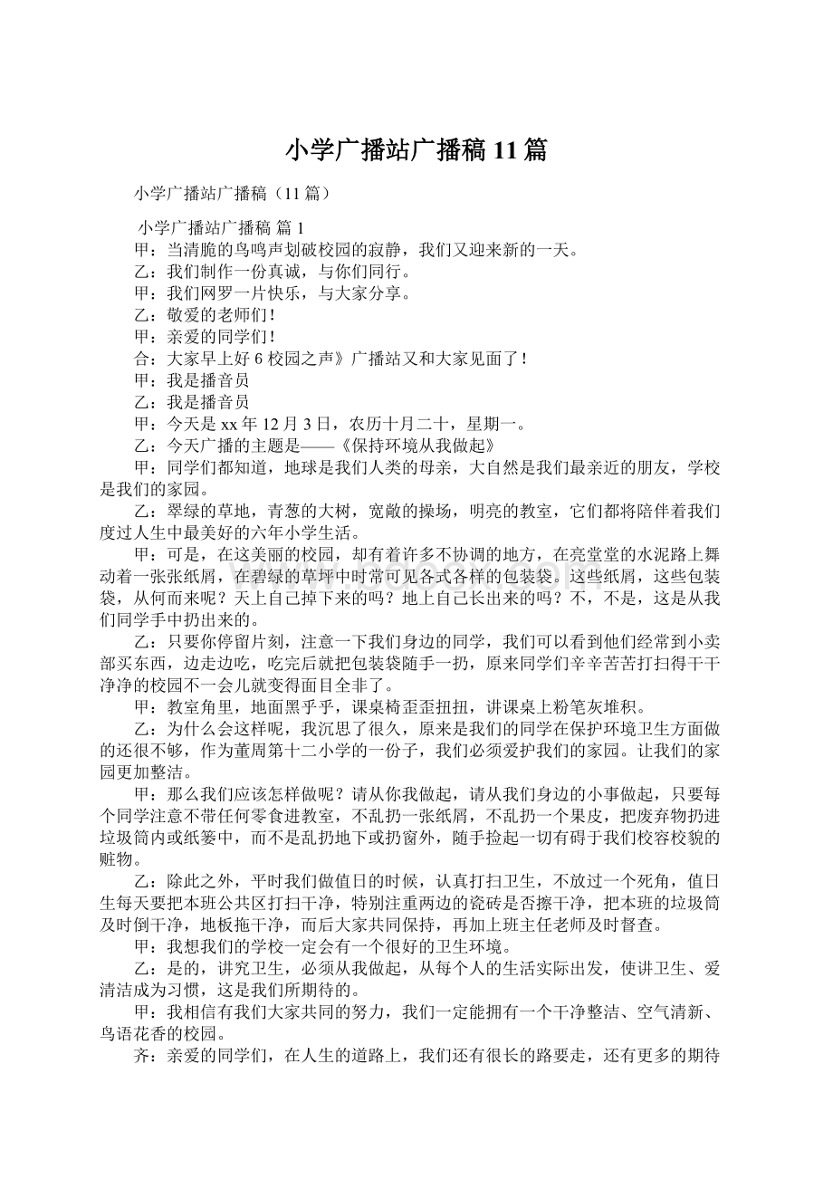 小学广播站广播稿11篇文档格式.docx