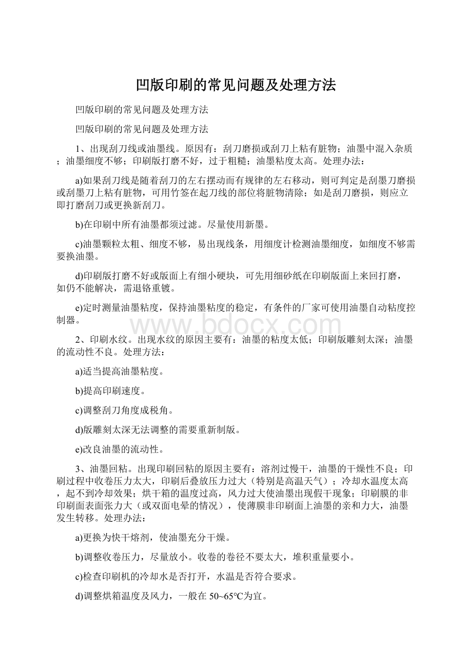 凹版印刷的常见问题及处理方法.docx_第1页