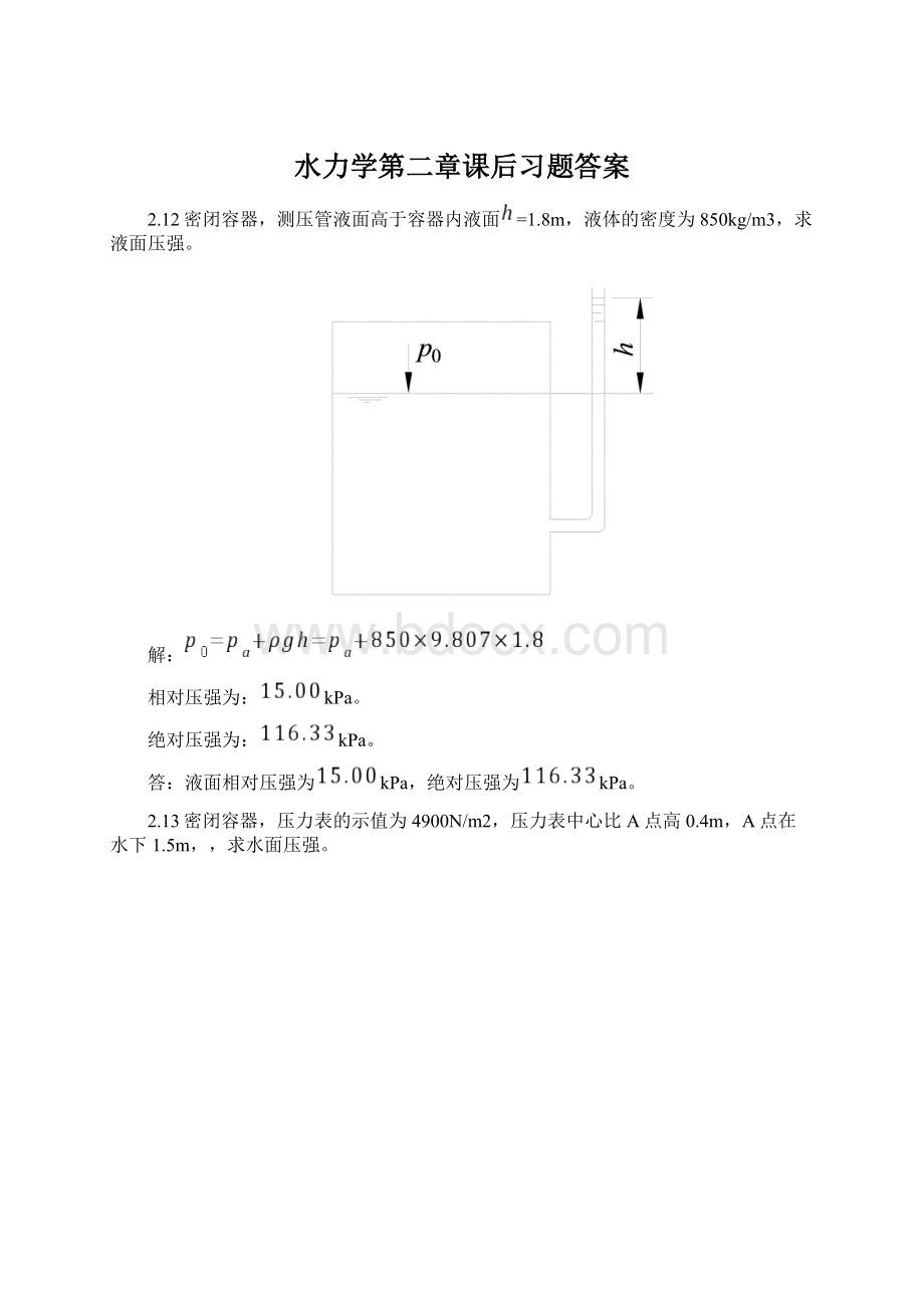 水力学第二章课后习题答案Word格式文档下载.docx_第1页