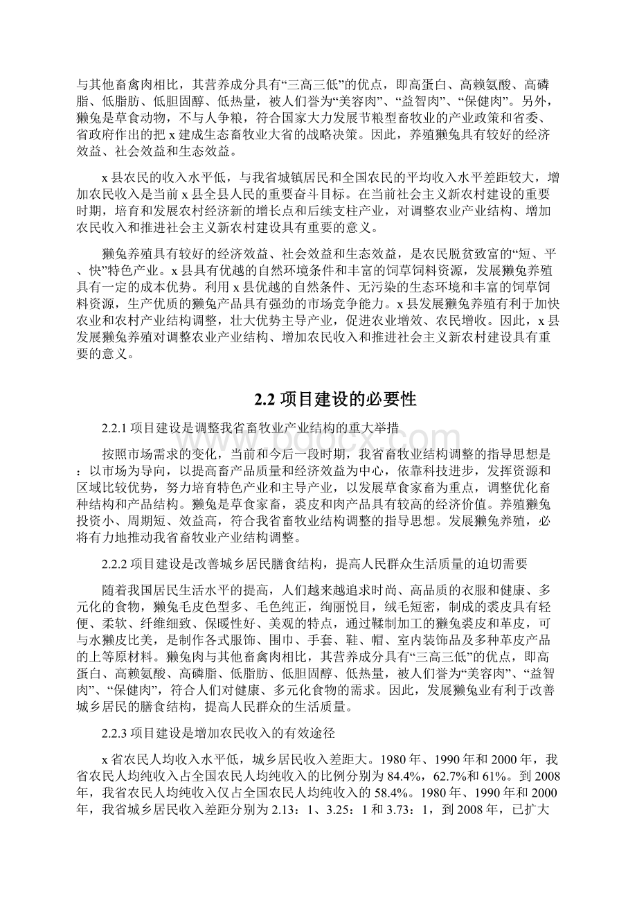 某省某县獭兔养殖基地投资建设项目可行性研究报告Word文档下载推荐.docx_第3页