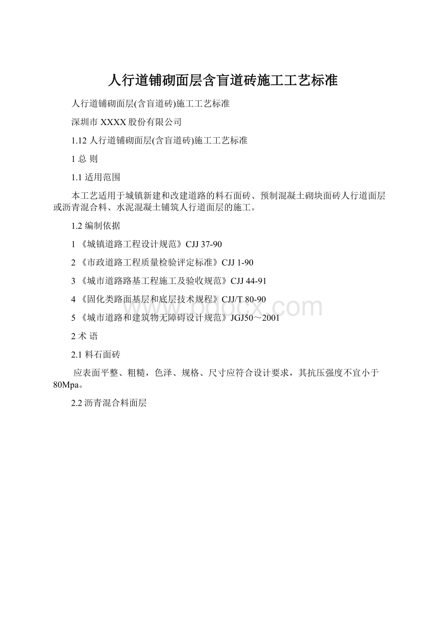 人行道铺砌面层含盲道砖施工工艺标准Word格式文档下载.docx_第1页