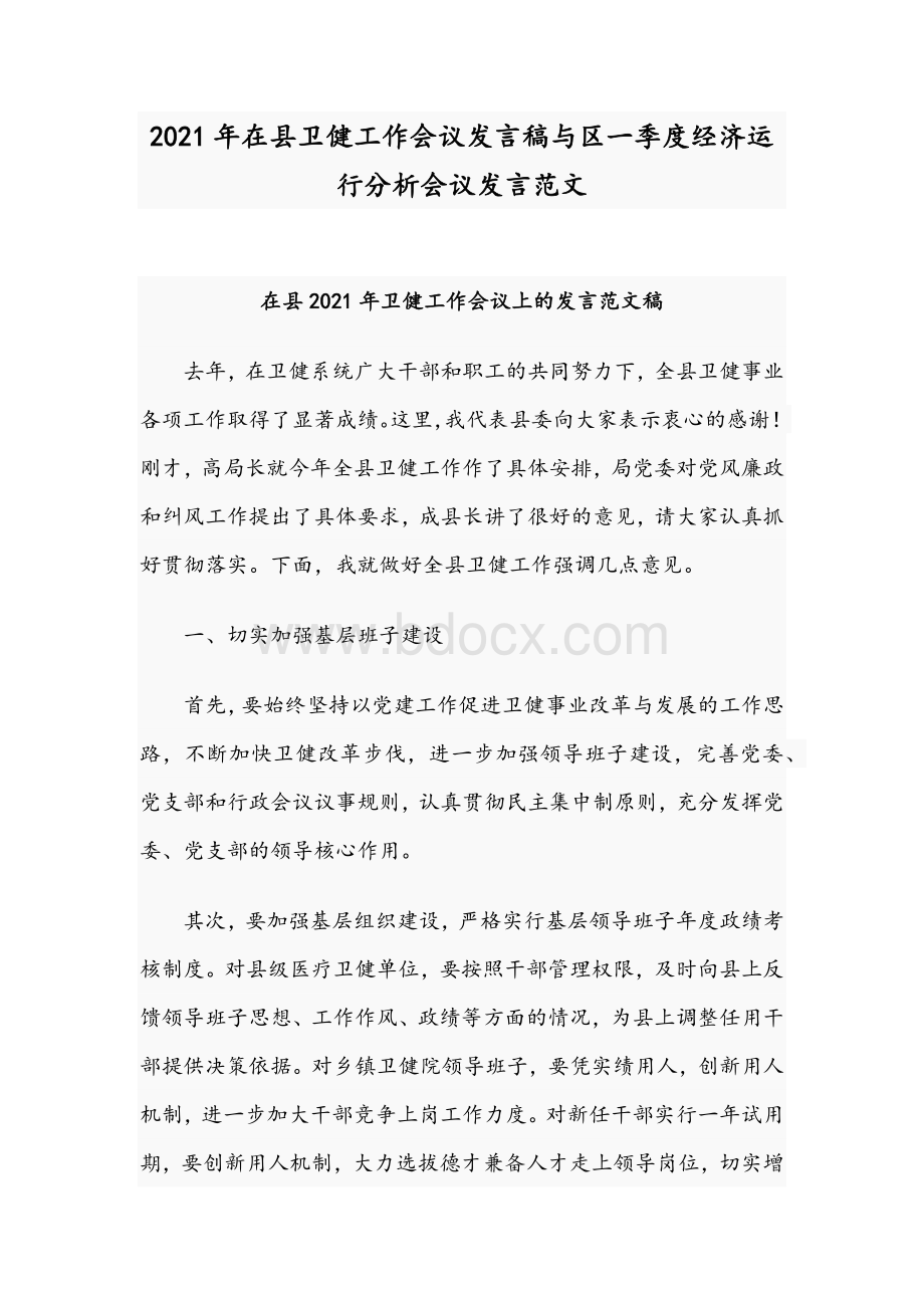 2021年在县卫健工作会议发言稿与区一季度经济运行分析会议发言范文.docx