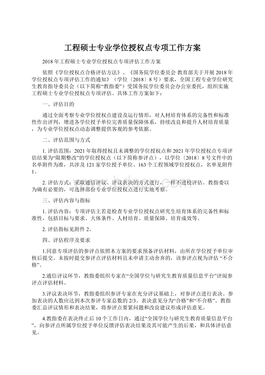 工程硕士专业学位授权点专项工作方案.docx_第1页