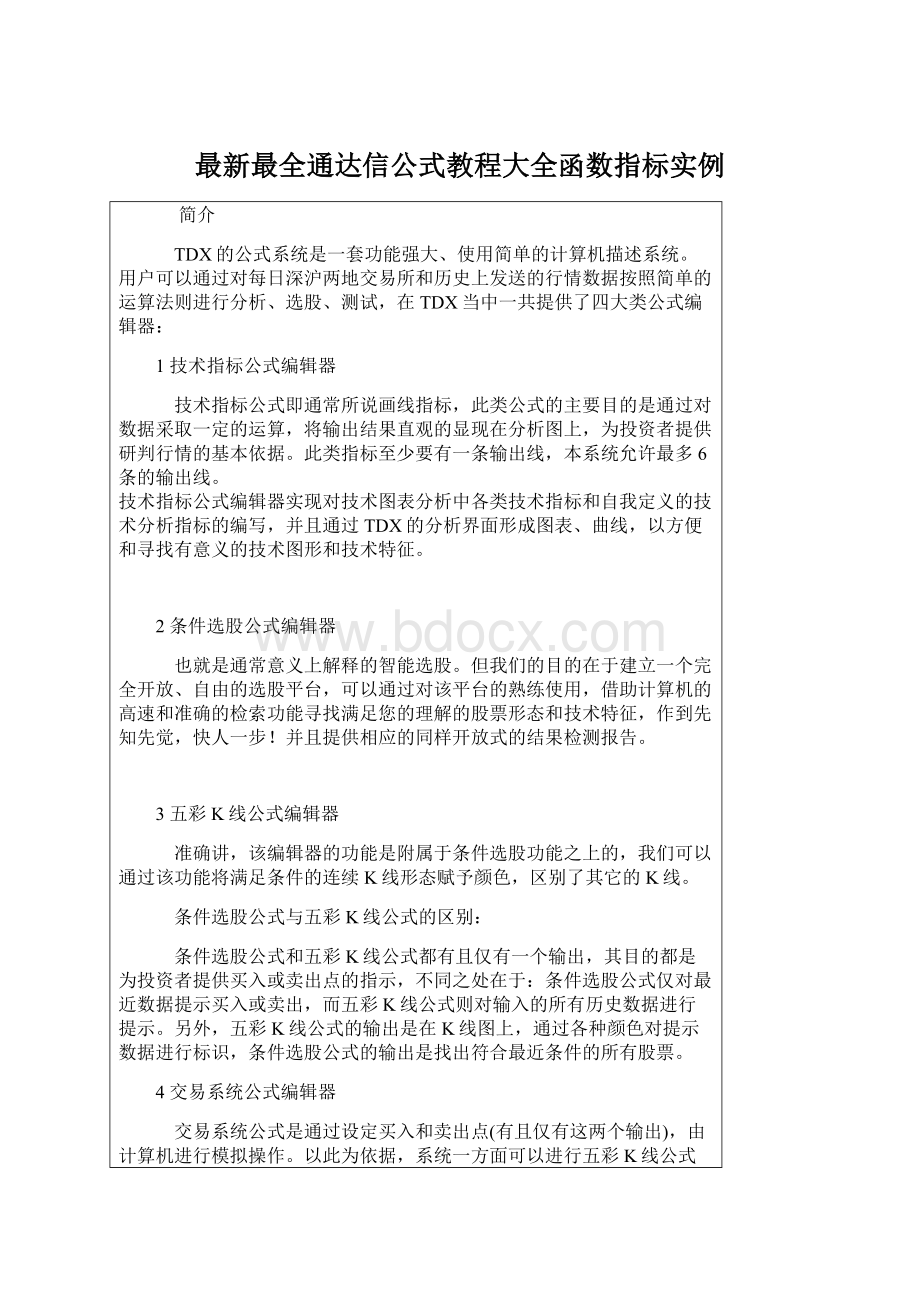 最新最全通达信公式教程大全函数指标实例.docx