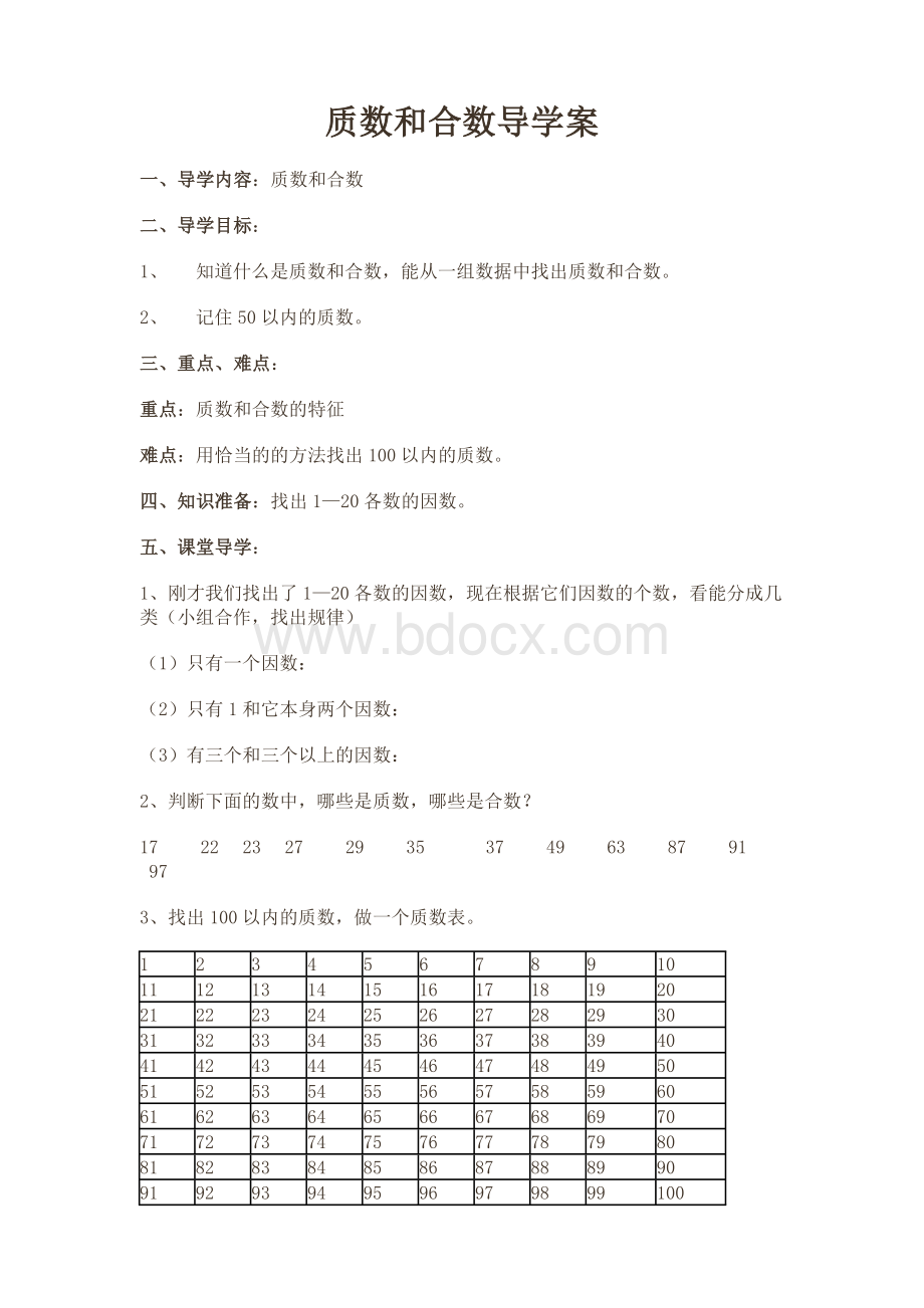 质数和合数导学案.doc_第1页