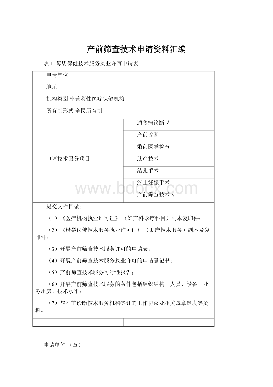 产前筛查技术申请资料汇编.docx