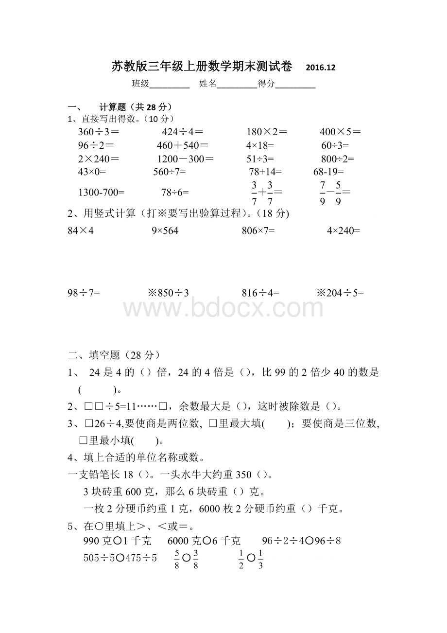 苏教版2016-2017年小学三年级数学上册期末考试卷Word格式文档下载.docx