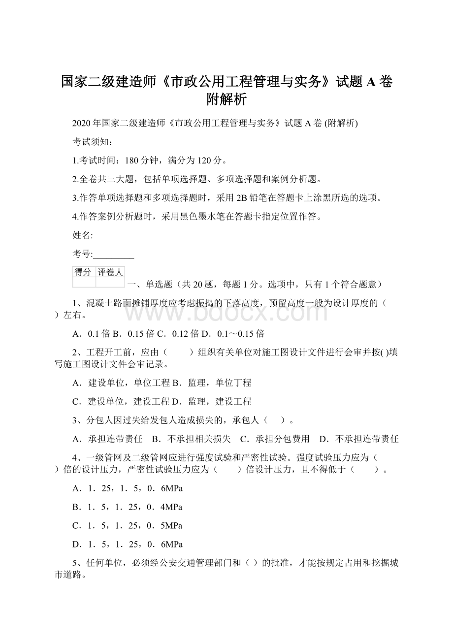 国家二级建造师《市政公用工程管理与实务》试题A卷 附解析.docx