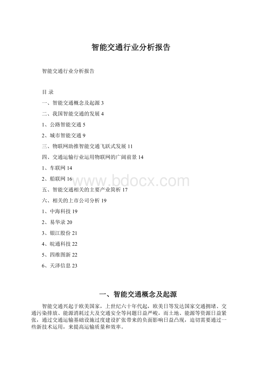 智能交通行业分析报告.docx_第1页