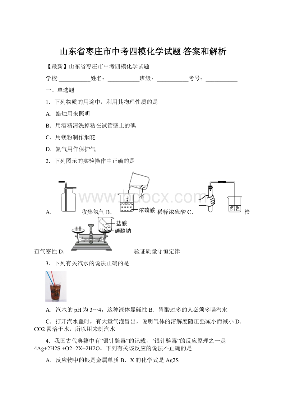 山东省枣庄市中考四模化学试题 答案和解析Word格式文档下载.docx_第1页