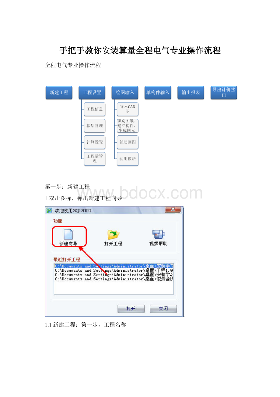 手把手教你安装算量全程电气专业操作流程Word下载.docx