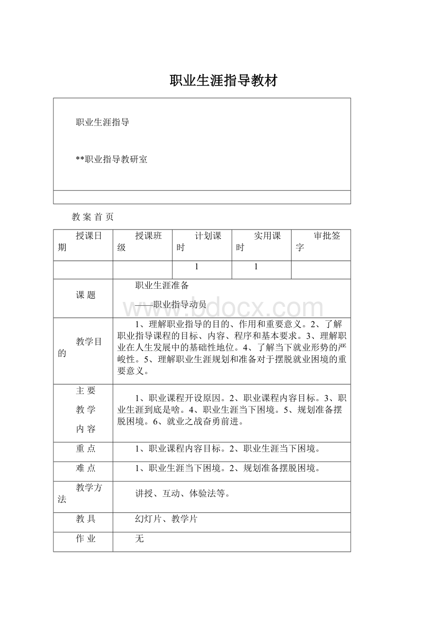 职业生涯指导教材Word文件下载.docx