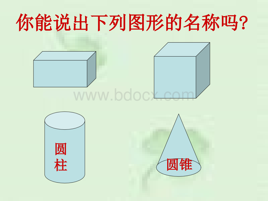 苏教版六年级数学下册圆柱和圆锥的认识1.ppt_第2页