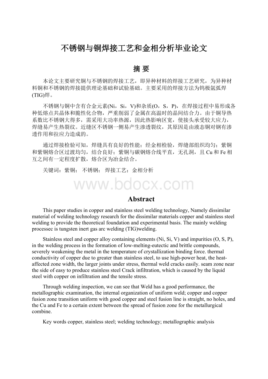 不锈钢与铜焊接工艺和金相分析毕业论文Word文档格式.docx