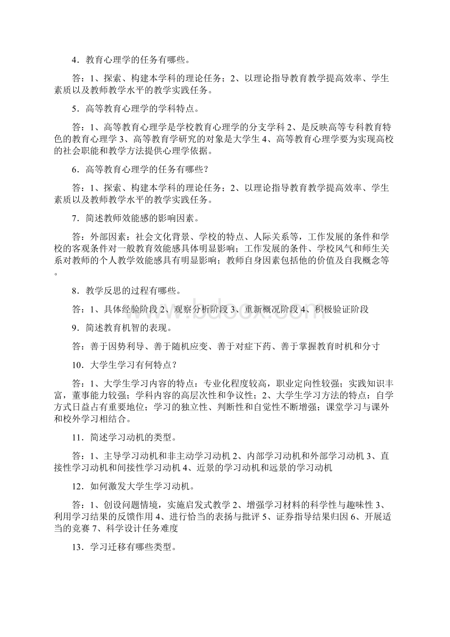 最新《高等教育心理学》试题库资料Word文档格式.docx_第2页