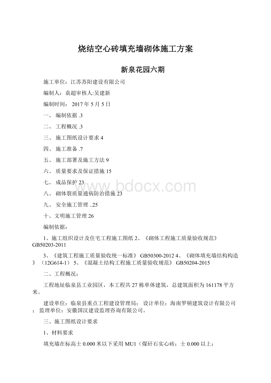 烧结空心砖填充墙砌体施工方案Word下载.docx