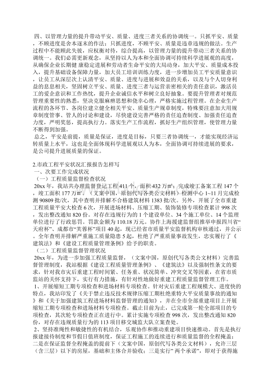 项目工程安全质量运行情况说明书Word文档格式.docx_第2页