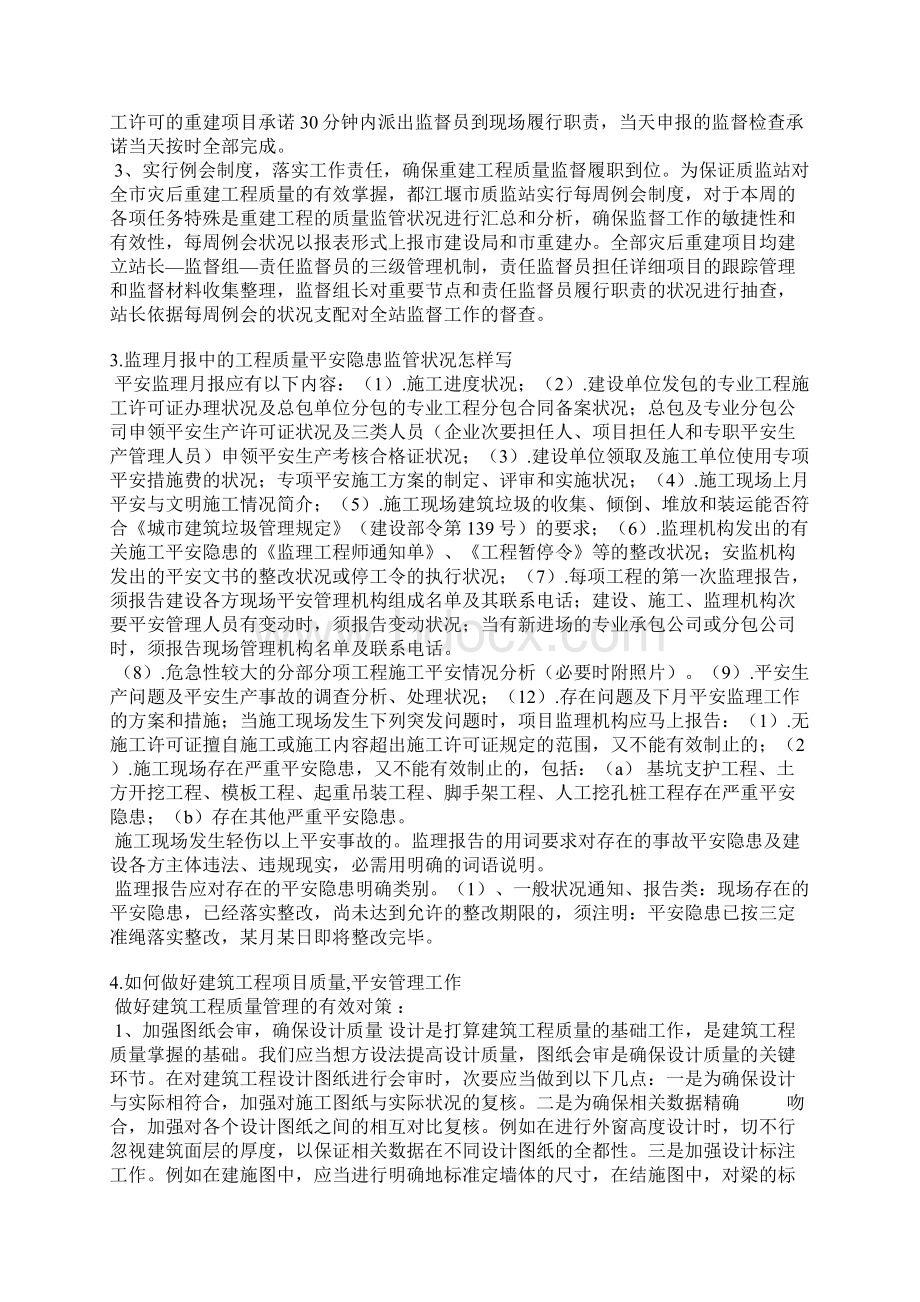 项目工程安全质量运行情况说明书Word文档格式.docx_第3页