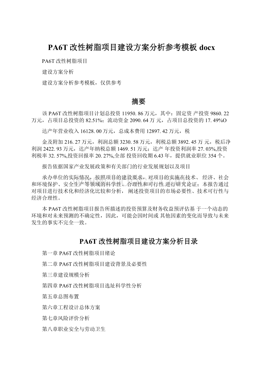 PA6T改性树脂项目建设方案分析参考模板docx.docx_第1页