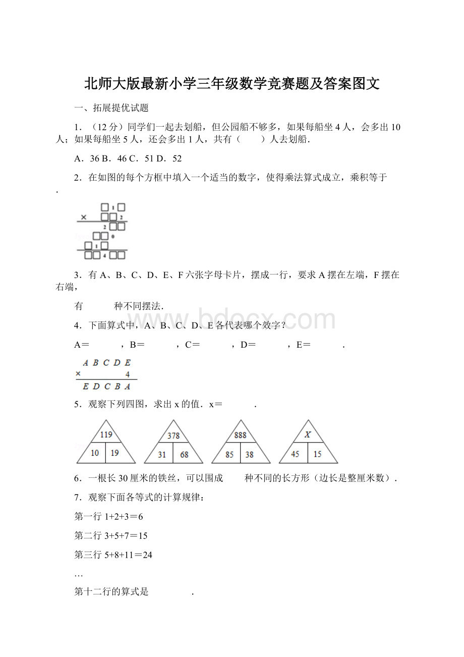 北师大版最新小学三年级数学竞赛题及答案图文文档格式.docx_第1页