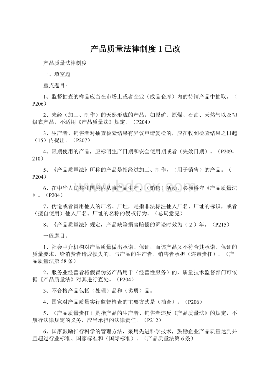 产品质量法律制度1已改Word文档格式.docx_第1页