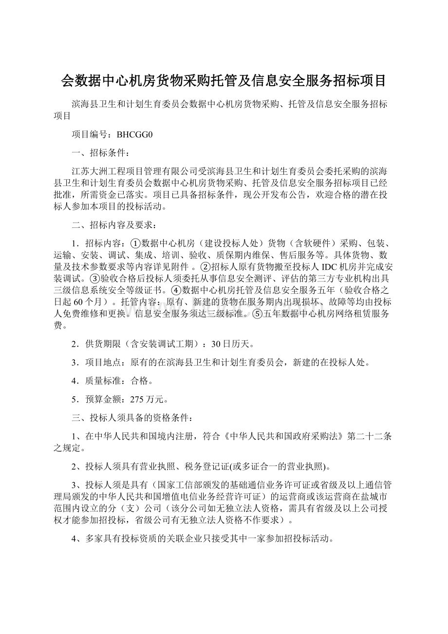 会数据中心机房货物采购托管及信息安全服务招标项目.docx