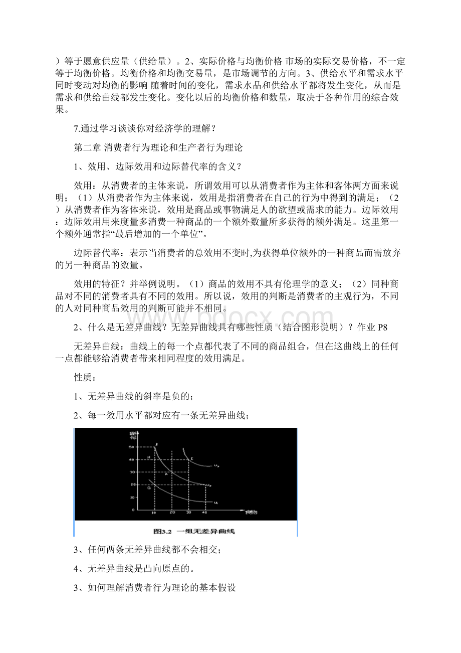 《经济管理基础》复习资料精品推荐.docx_第3页