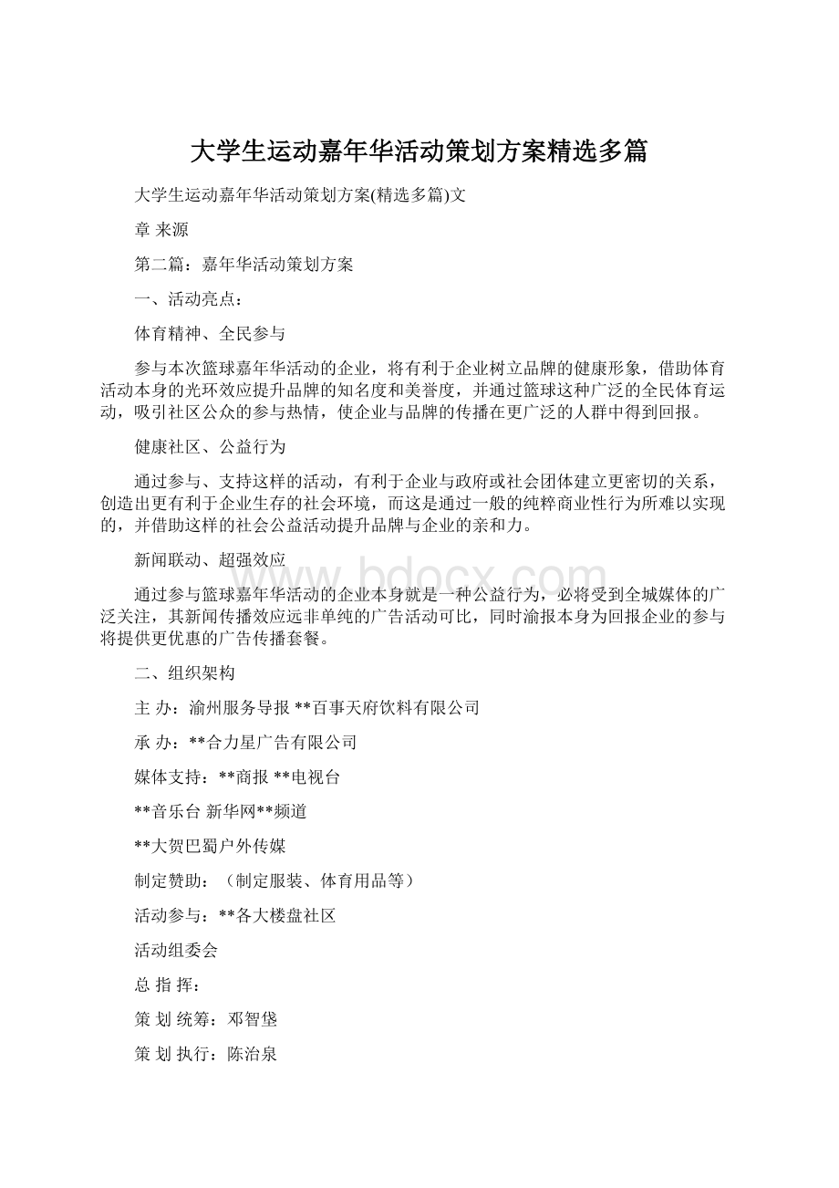 大学生运动嘉年华活动策划方案精选多篇.docx