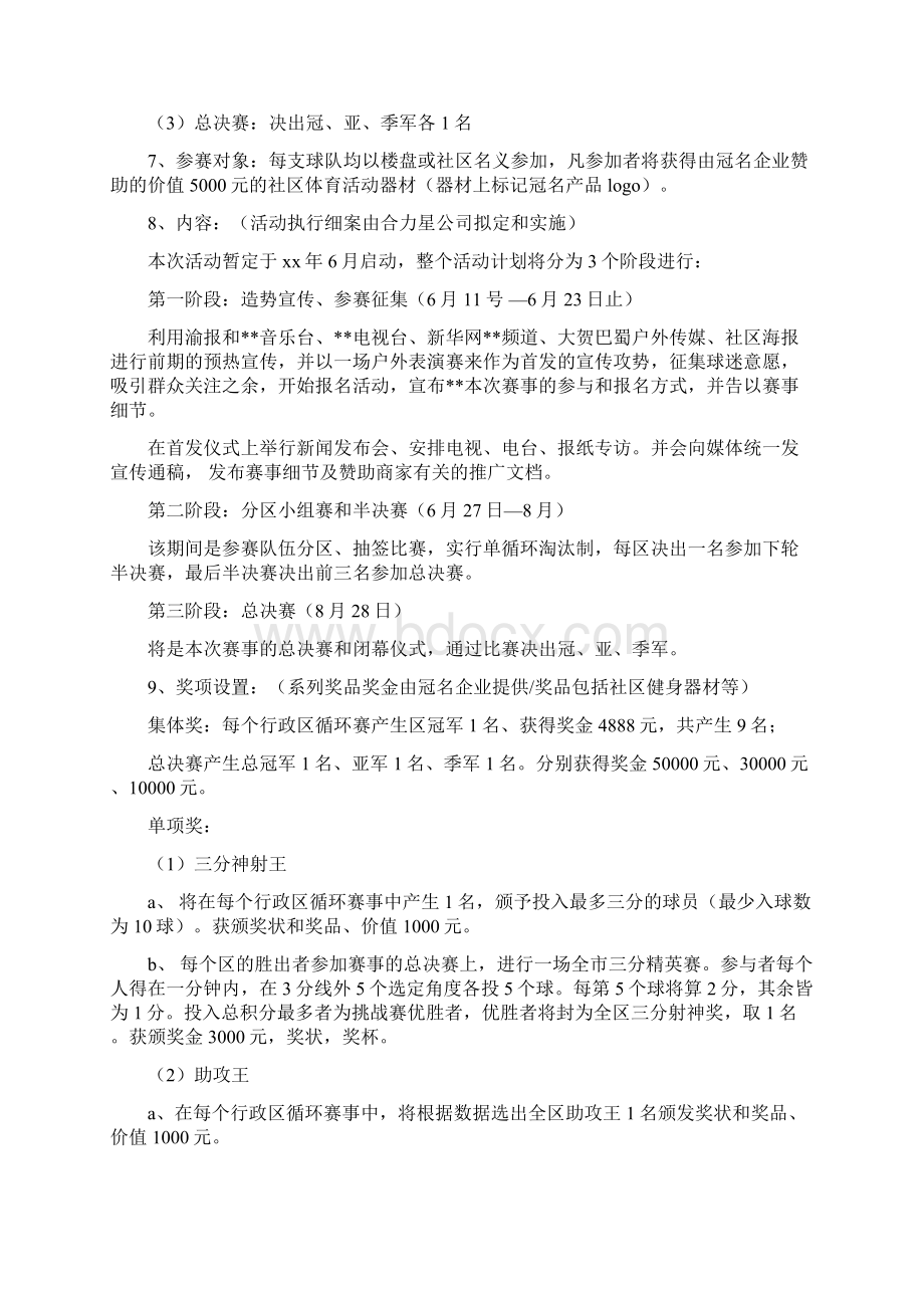 大学生运动嘉年华活动策划方案精选多篇Word文档格式.docx_第3页