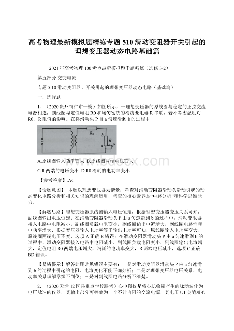 高考物理最新模拟题精练专题510 滑动变阻器开关引起的理想变压器动态电路基础篇.docx_第1页