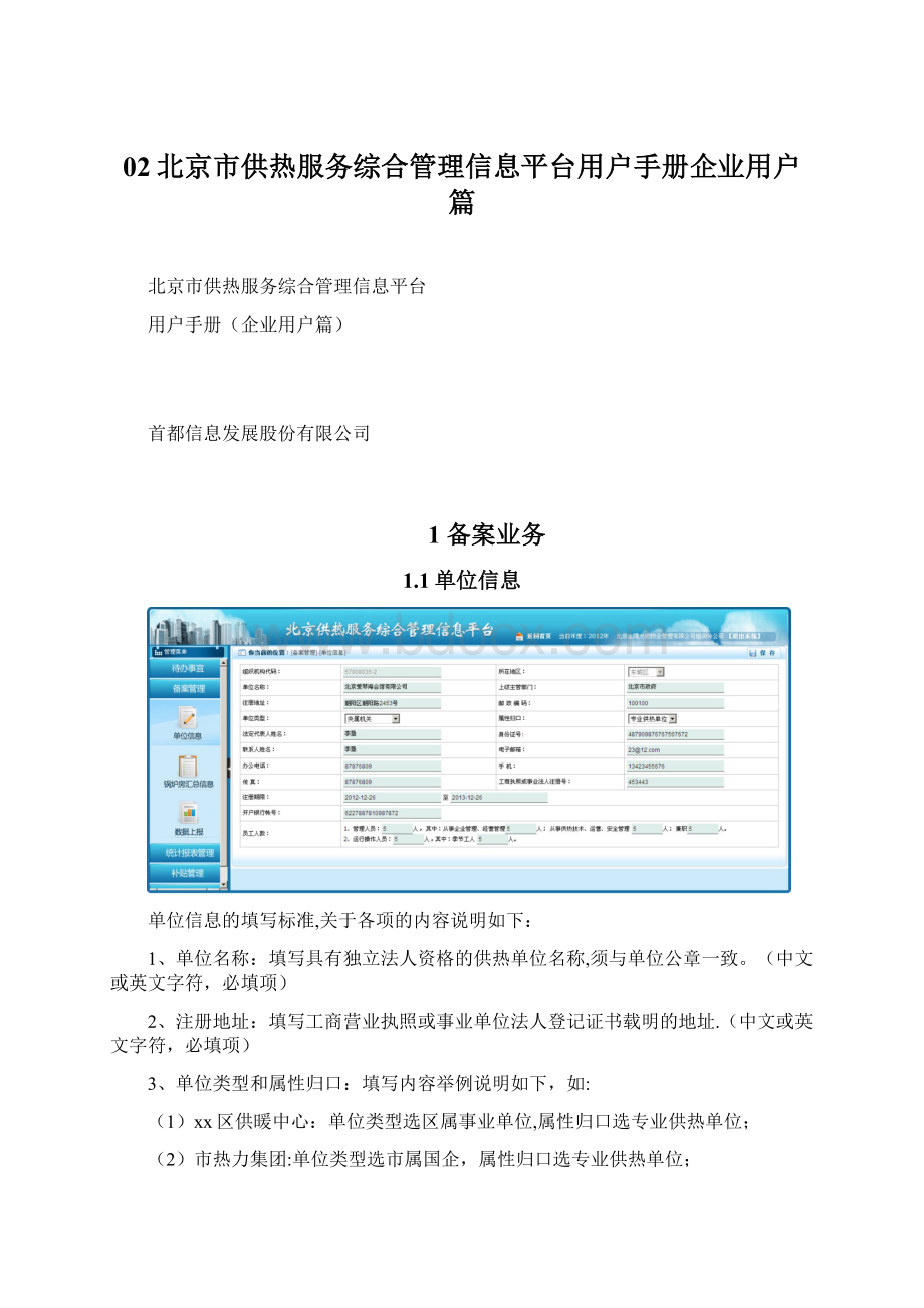 02北京市供热服务综合管理信息平台用户手册企业用户篇Word文件下载.docx