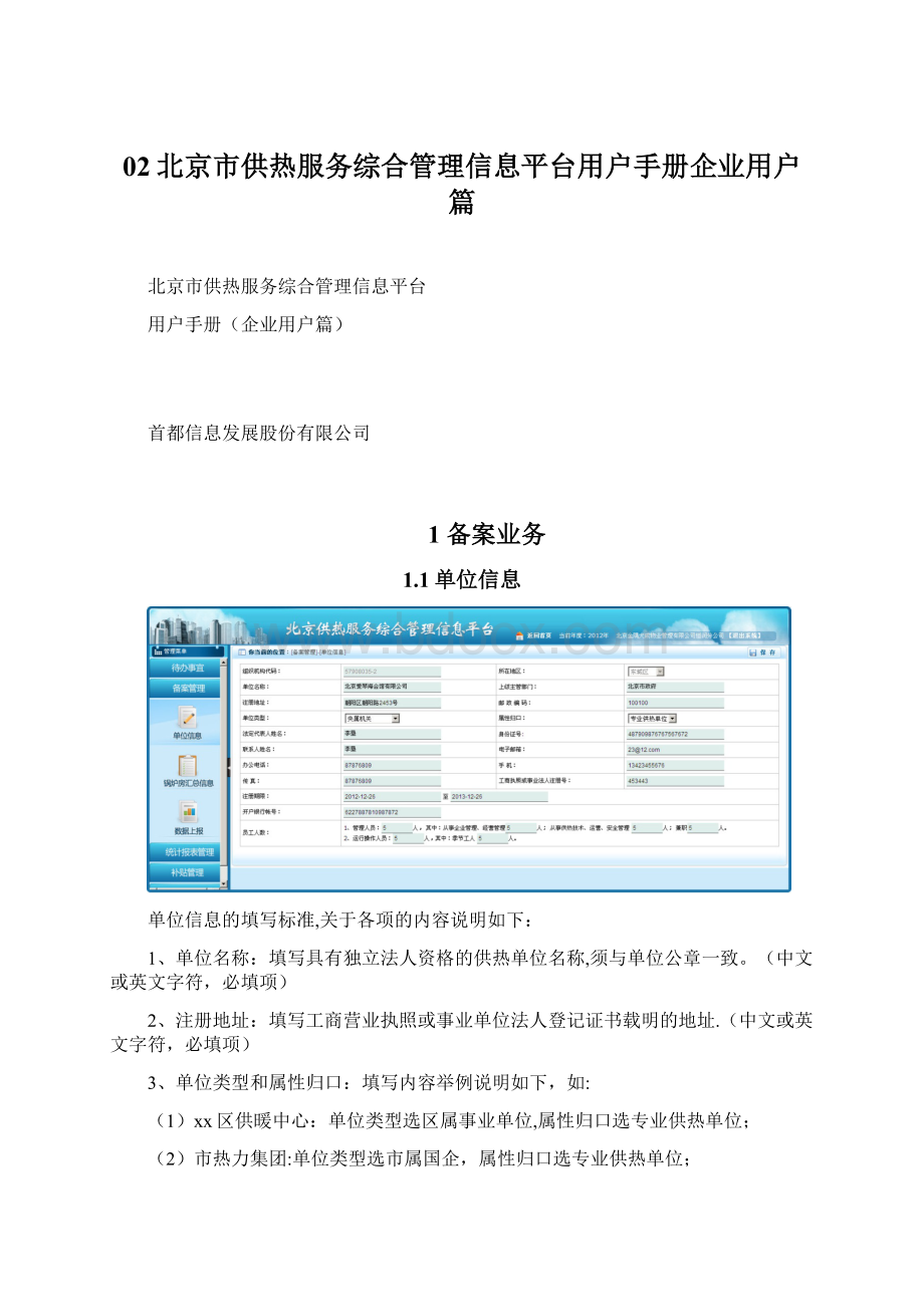 02北京市供热服务综合管理信息平台用户手册企业用户篇Word文件下载.docx_第1页