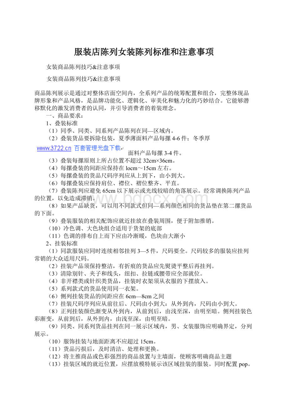 服装店陈列女装陈列标准和注意事项Word文档格式.docx_第1页