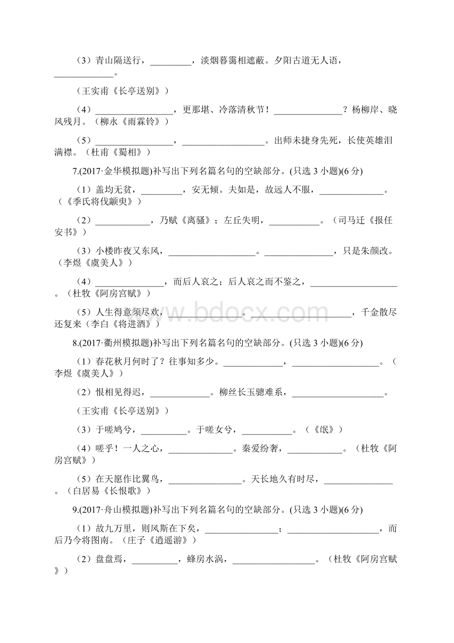 浙江高考古诗文名篇名句填空强化训练4套.docx_第3页