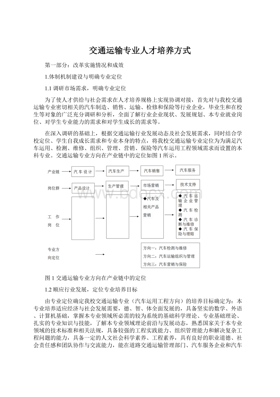 交通运输专业人才培养方式Word格式文档下载.docx