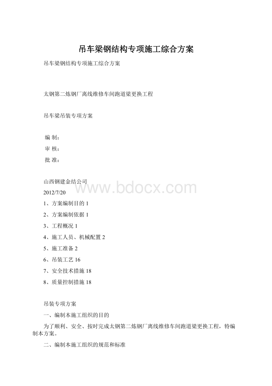 吊车梁钢结构专项施工综合方案Word格式文档下载.docx_第1页