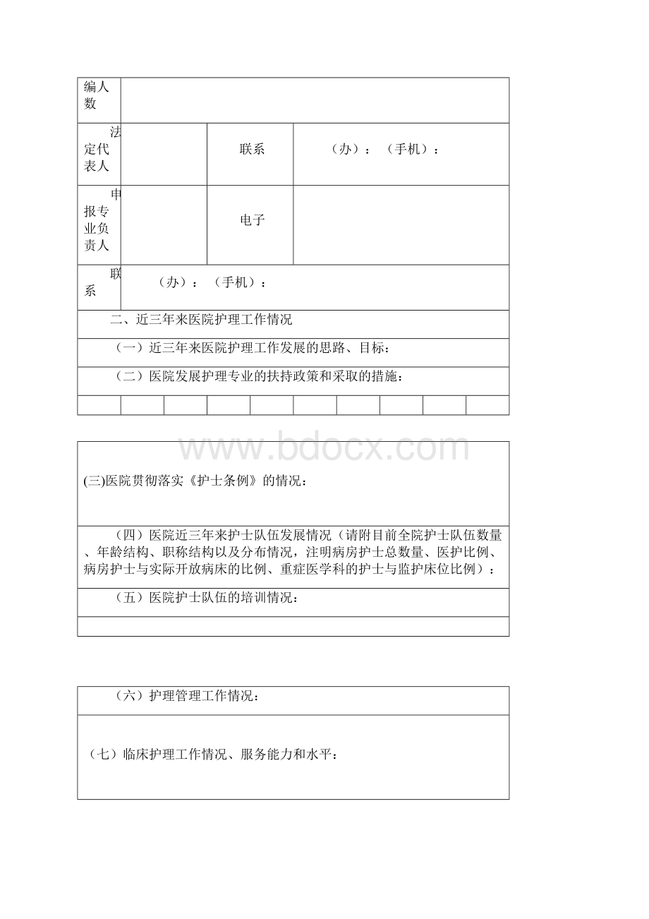 临床重点专科申报书临床护理Word文档下载推荐.docx_第2页