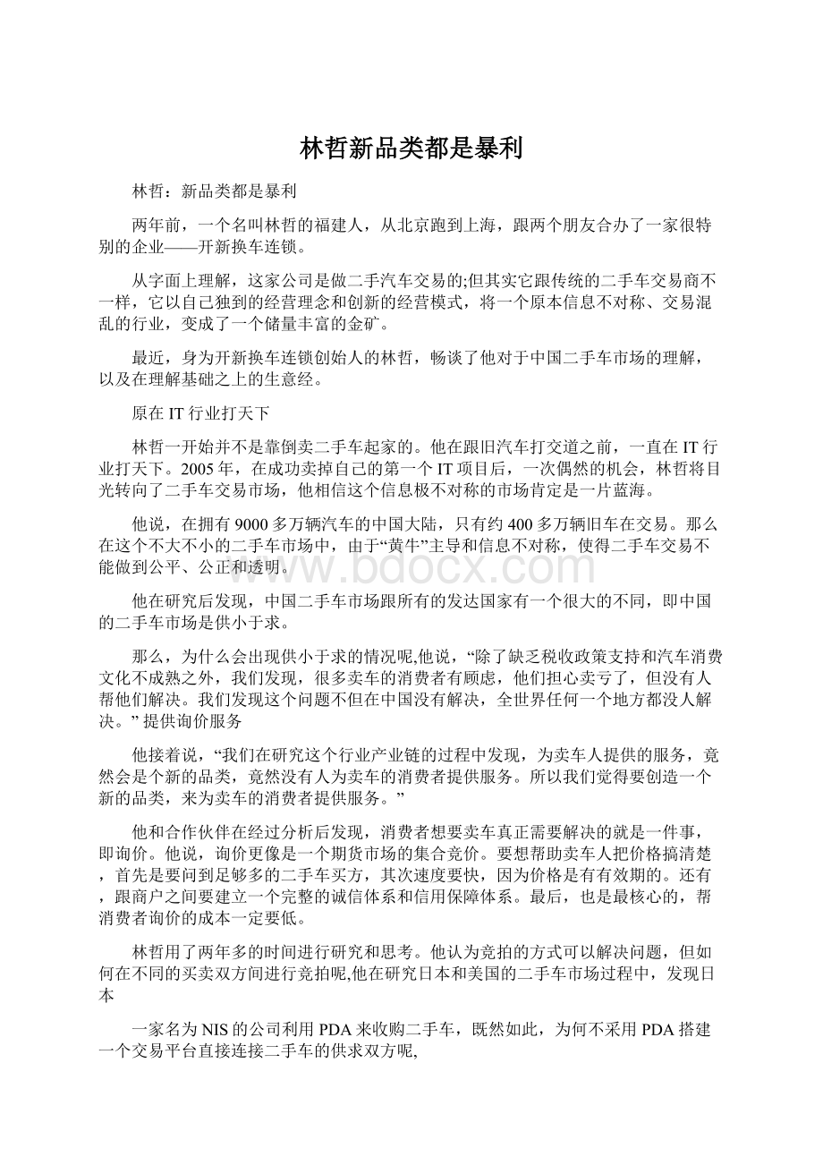 林哲新品类都是暴利Word文档下载推荐.docx