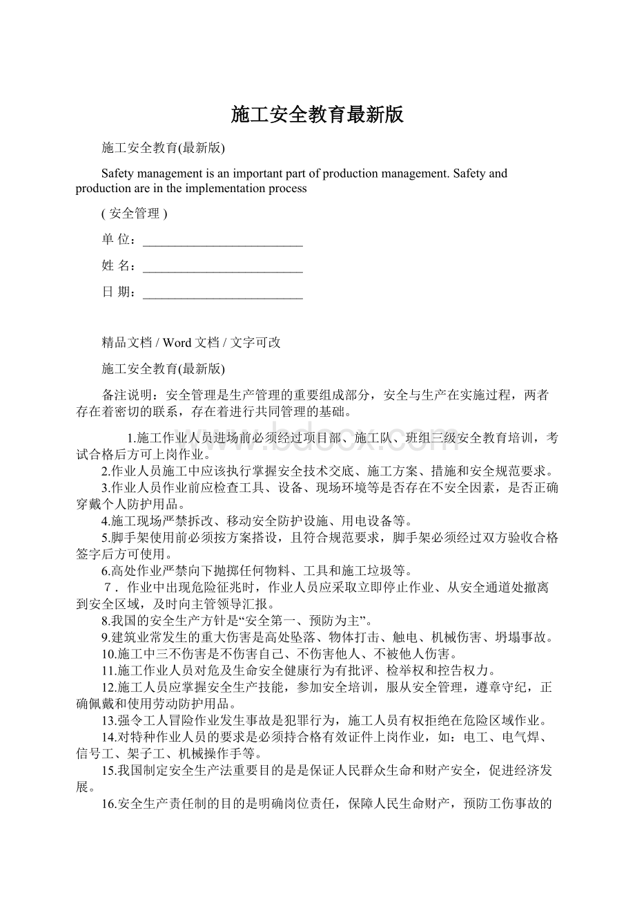 施工安全教育最新版.docx