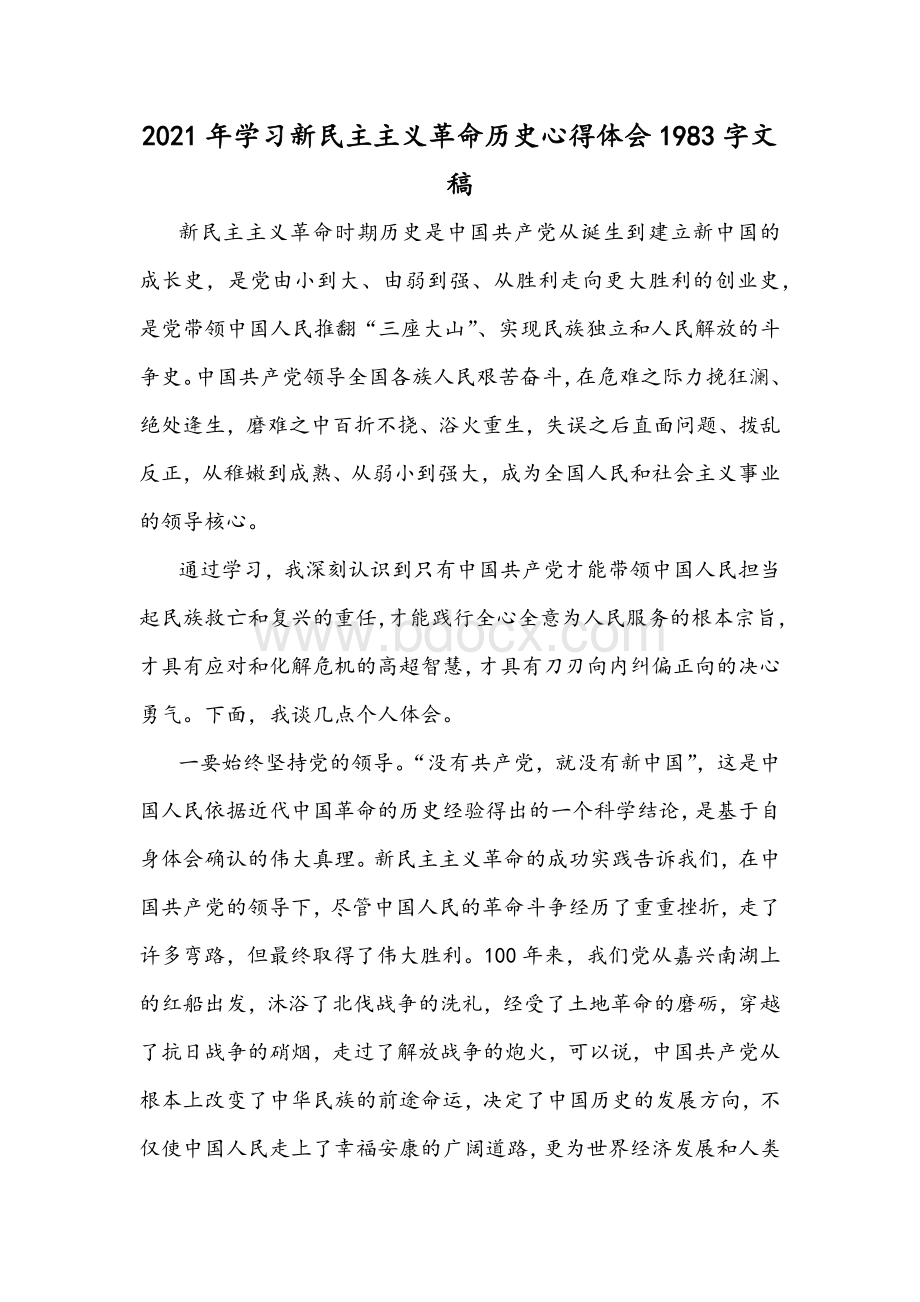 2021年学习新民主主义革命历史心得体会1983字文稿文档格式.docx