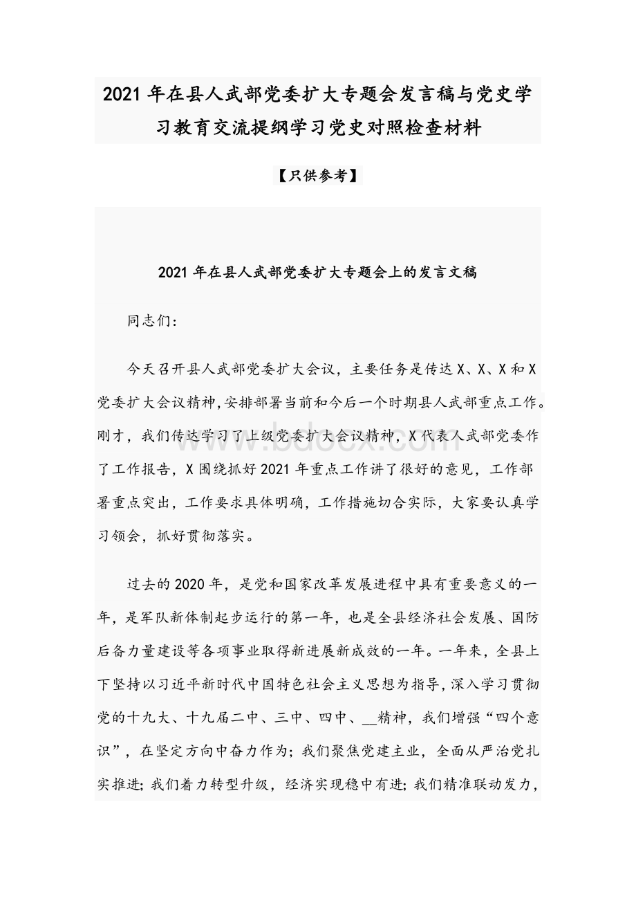 2021年在县人武部党委扩大专题会发言稿与党史学习教育交流提纲学习党史对照检查材料Word格式文档下载.docx