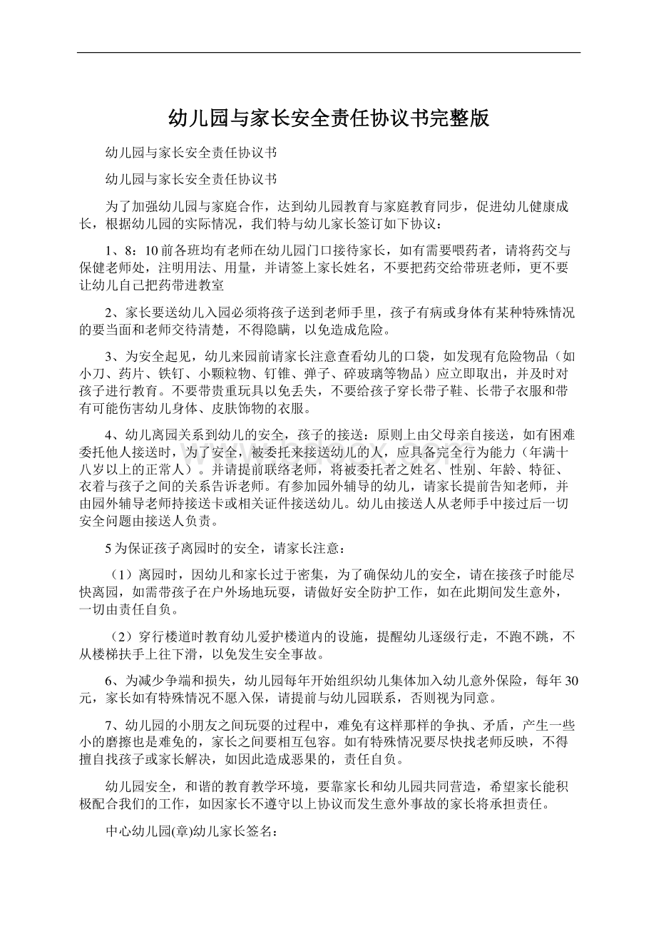 幼儿园与家长安全责任协议书完整版Word格式文档下载.docx_第1页