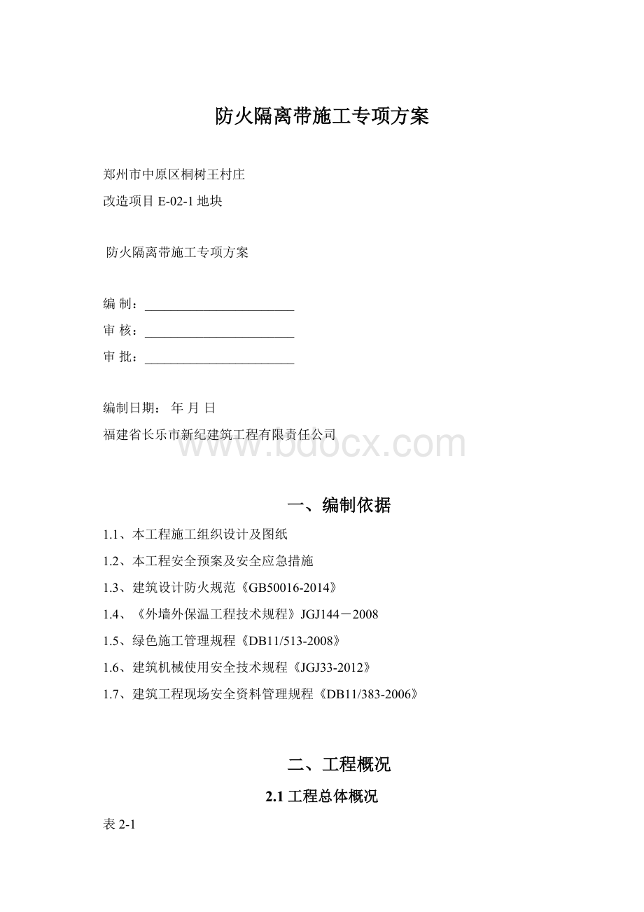 防火隔离带施工专项方案.docx_第1页