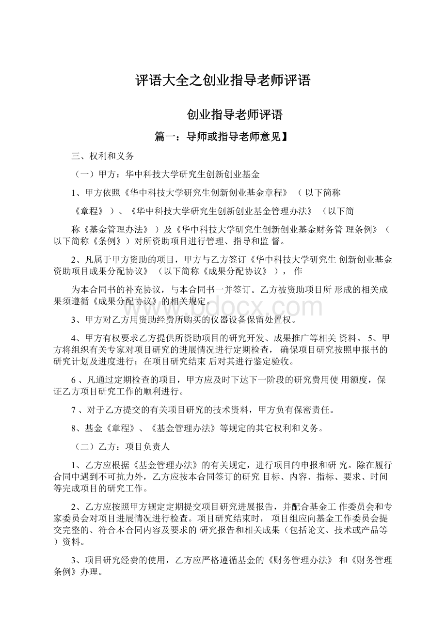 评语大全之创业指导老师评语.docx