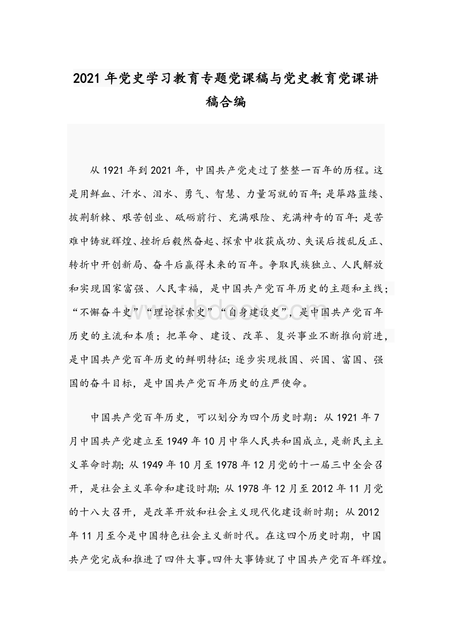 2021年党史学习教育专题党课稿与党史教育党课讲稿合编.docx